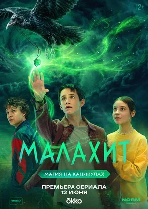 Малахит постер